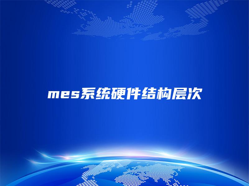 mes系统硬件结构层次