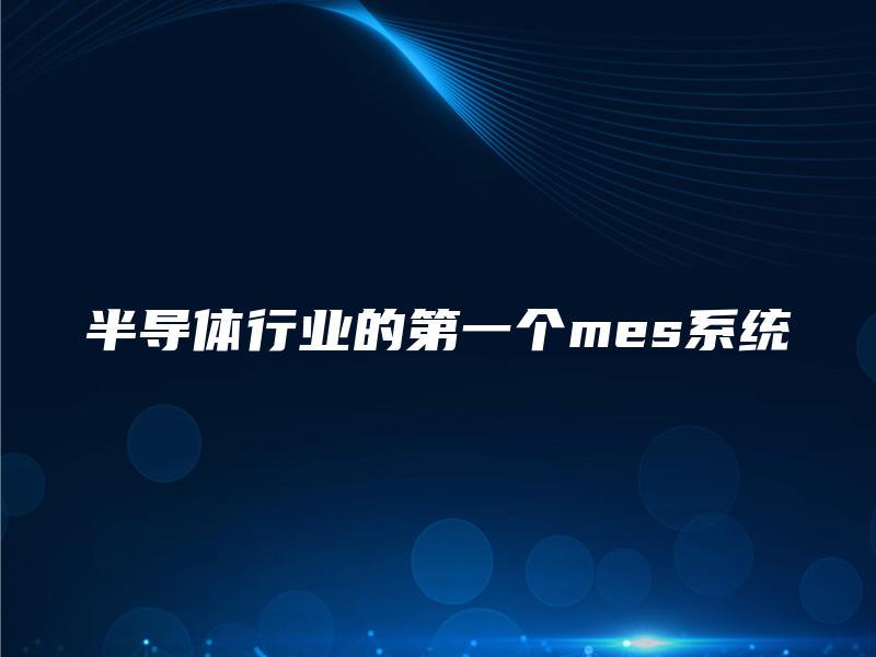 半导体行业的第一个mes系统