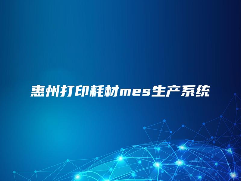 惠州打印耗材mes生产系统
