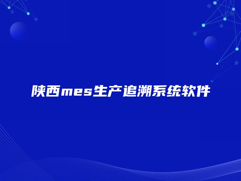 陕西mes生产追溯系统软件