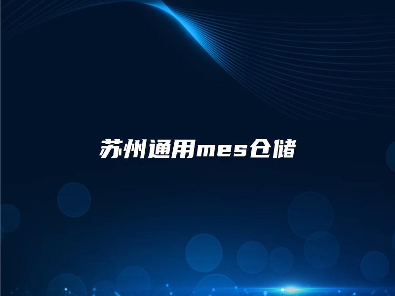 苏州通用mes仓储
