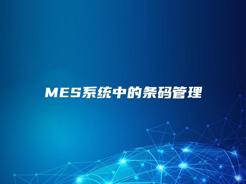 MES系统中的条码管理