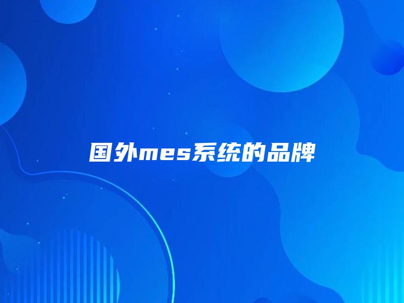 国外mes系统的品牌