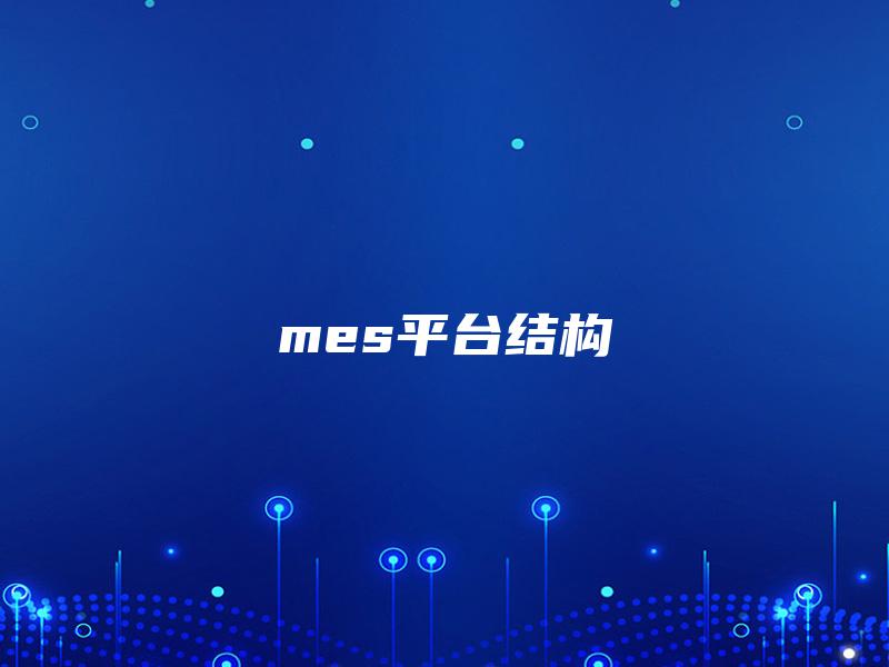 mes平台结构