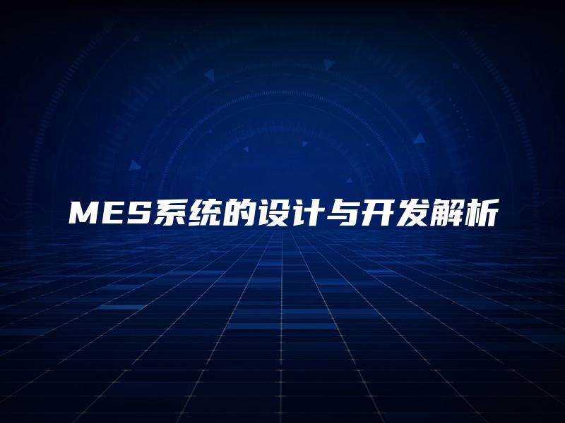 MES系统的设计与开发解析