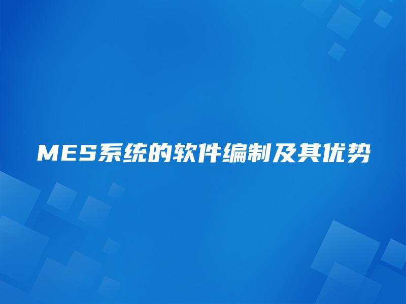 MES系统的软件编制及其优势
