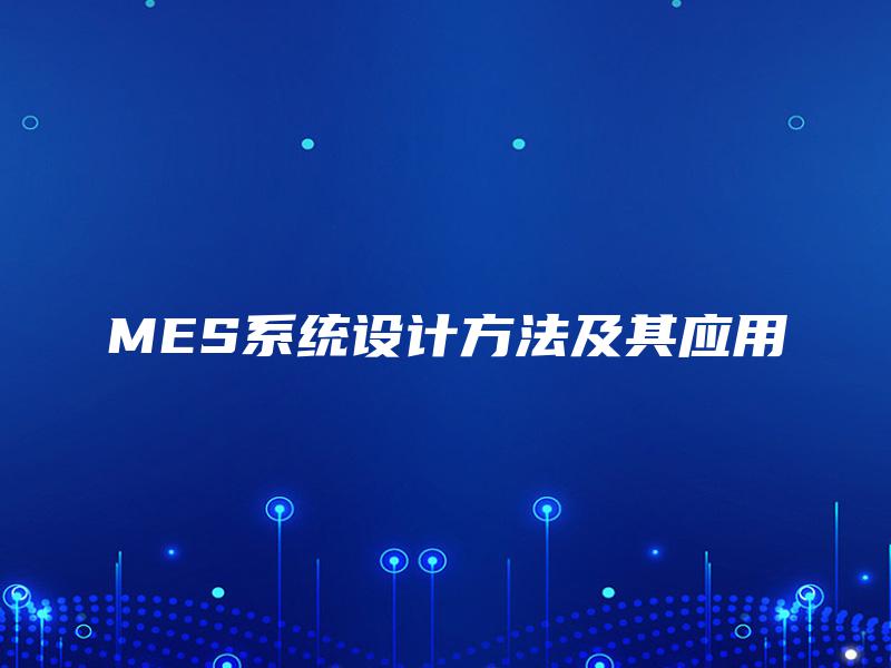 MES系统设计方法及其应用