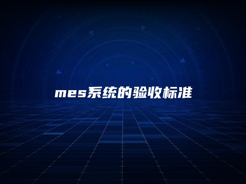 mes系统的验收标准