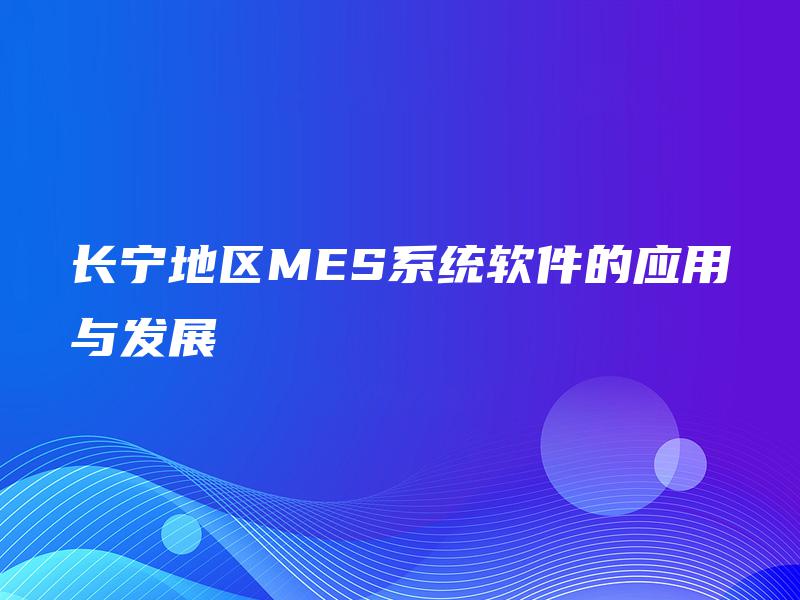 长宁地区MES系统软件的应用与发展