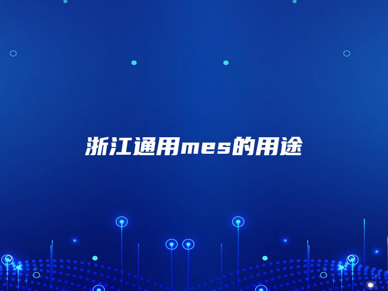 浙江通用mes的用途