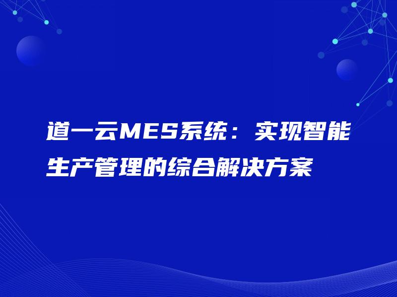 道一云MES系统：实现智能生产管理的综合解决方案