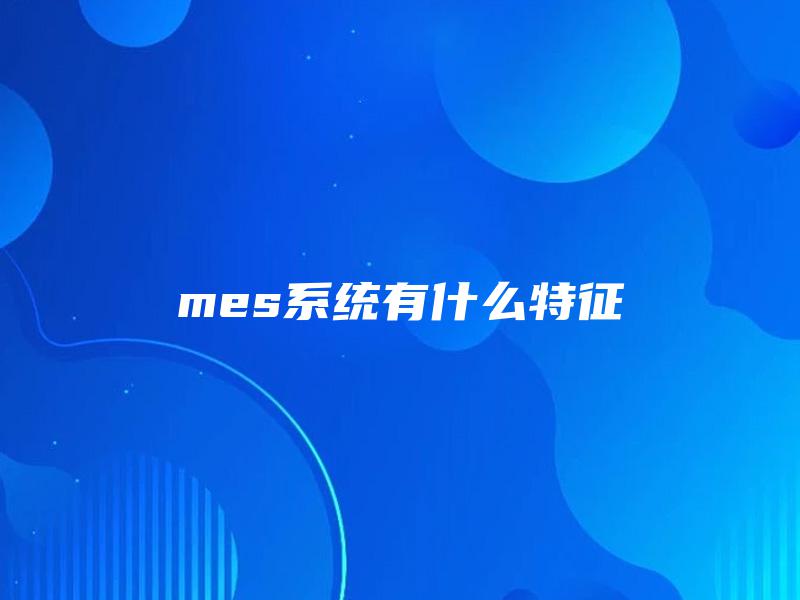 mes系统有什么特征