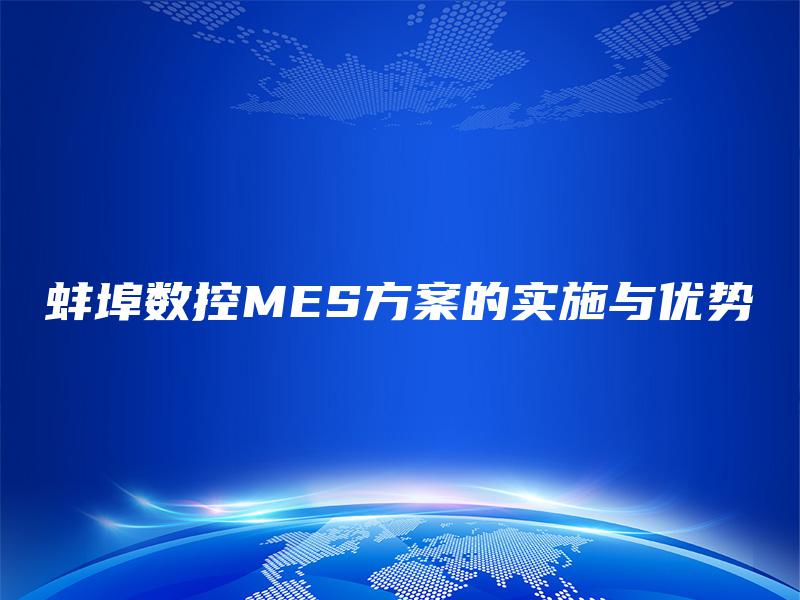 蚌埠数控MES方案的实施与优势
