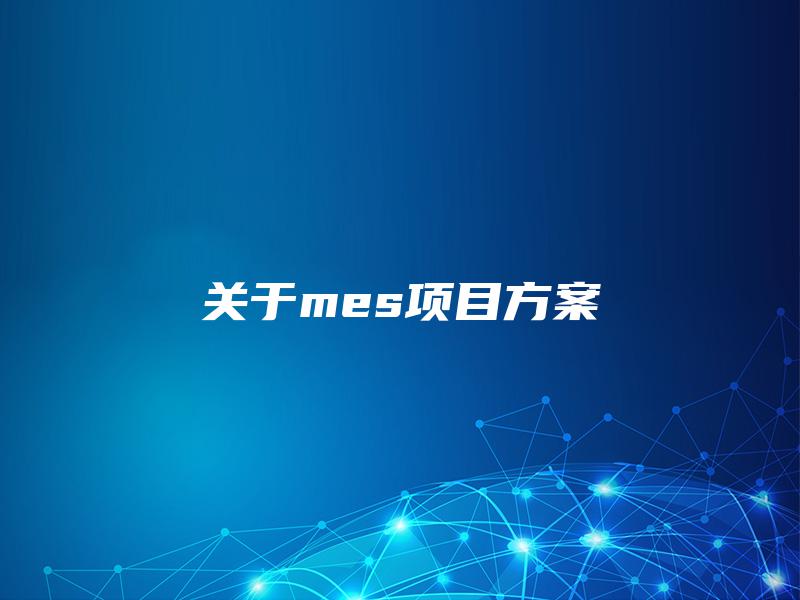 关于mes项目方案