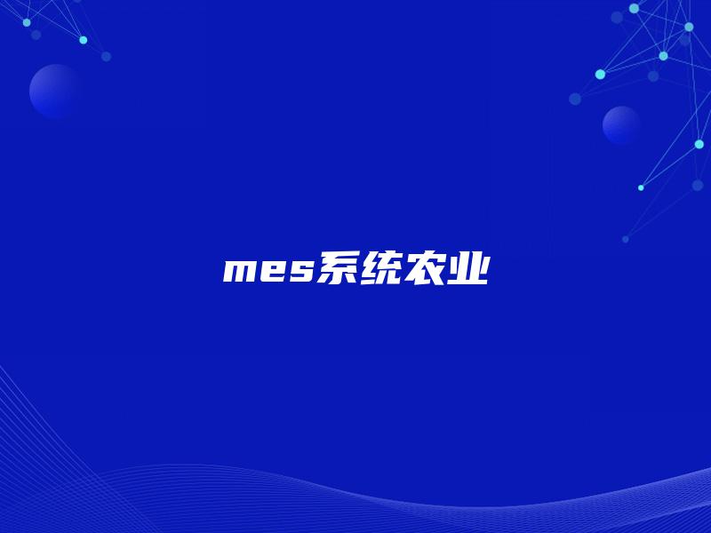 mes系统农业