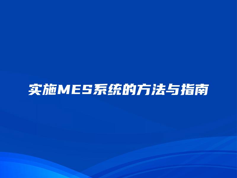 实施MES系统的方法与指南