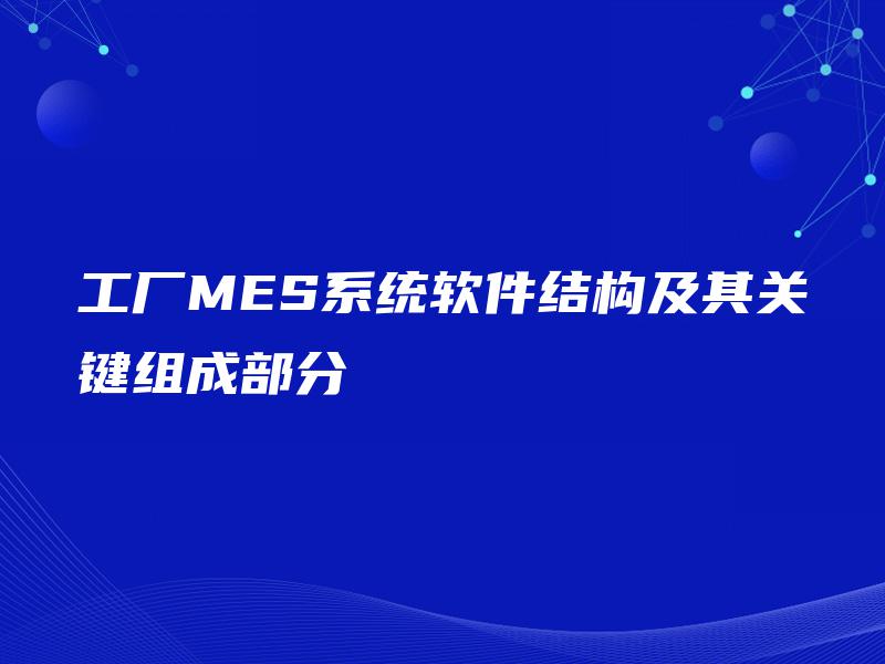 工厂MES系统软件结构及其关键组成部分