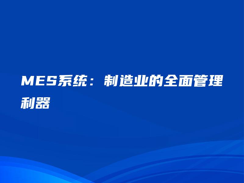 MES系统：制造业的全面管理利器