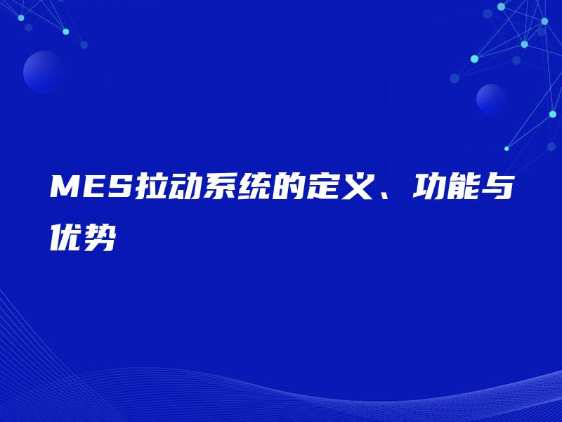 MES拉动系统的定义、功能与优势