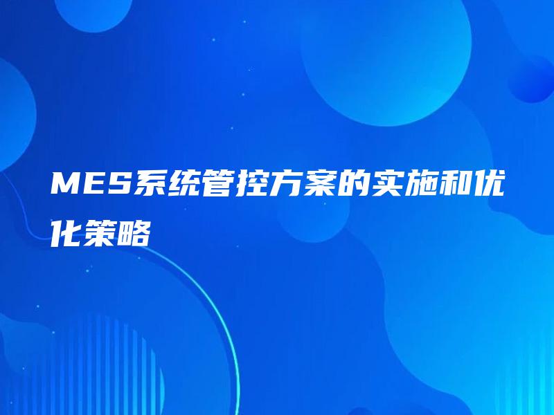MES系统管控方案的实施和优化策略