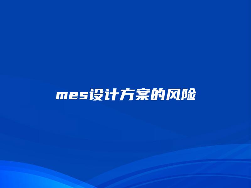 mes设计方案的风险