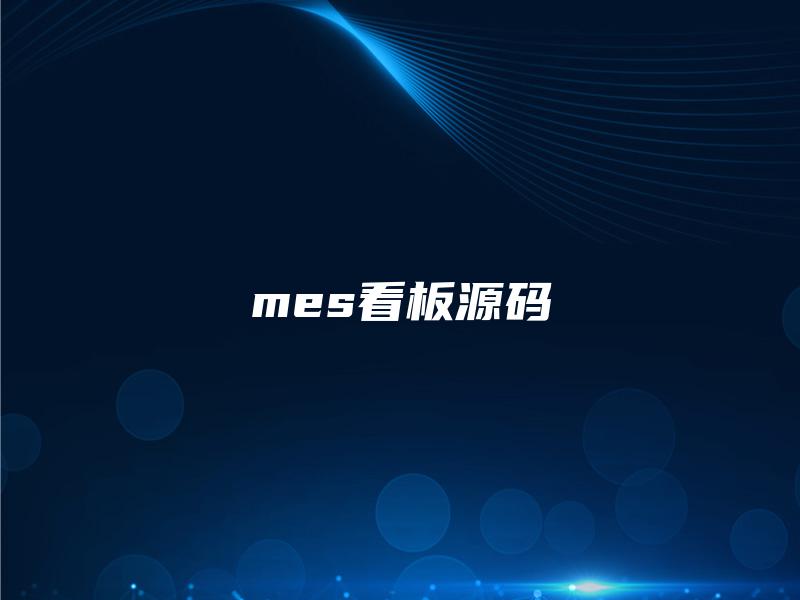 mes看板源码