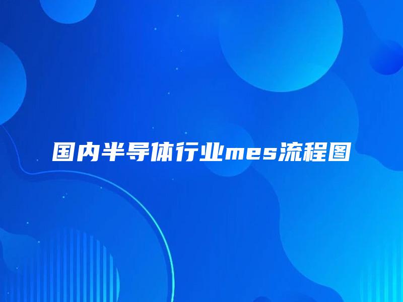 国内半导体行业mes流程图