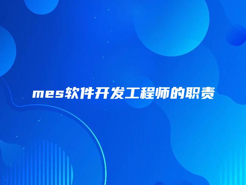 mes软件开发工程师的职责