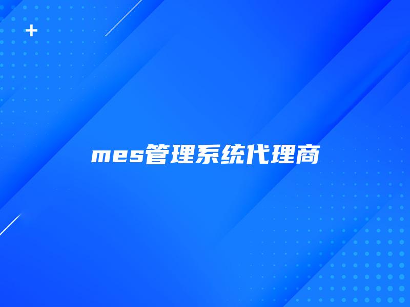mes管理系统代理商