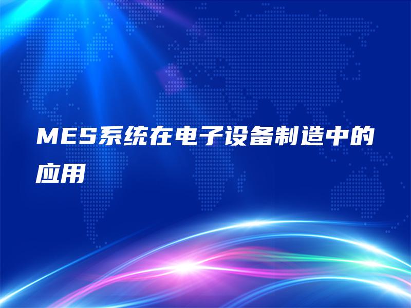 MES系统在电子设备制造中的应用