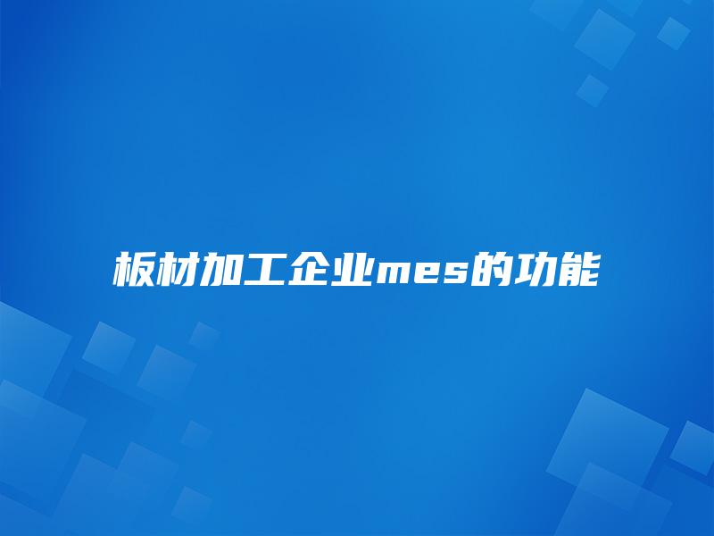 板材加工企业mes的功能