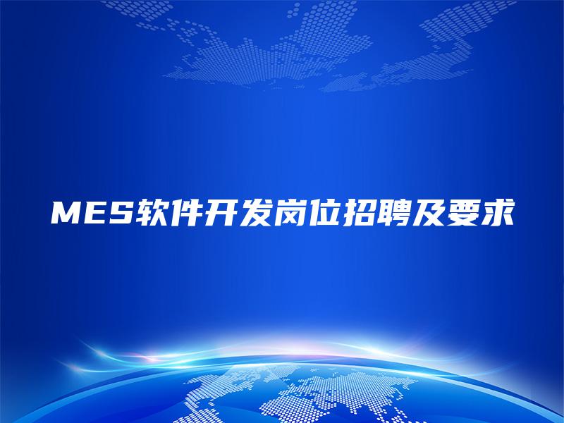 MES软件开发岗位招聘及要求