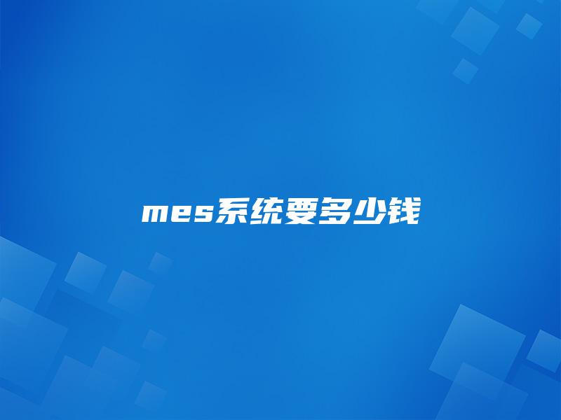 mes系统要多少钱