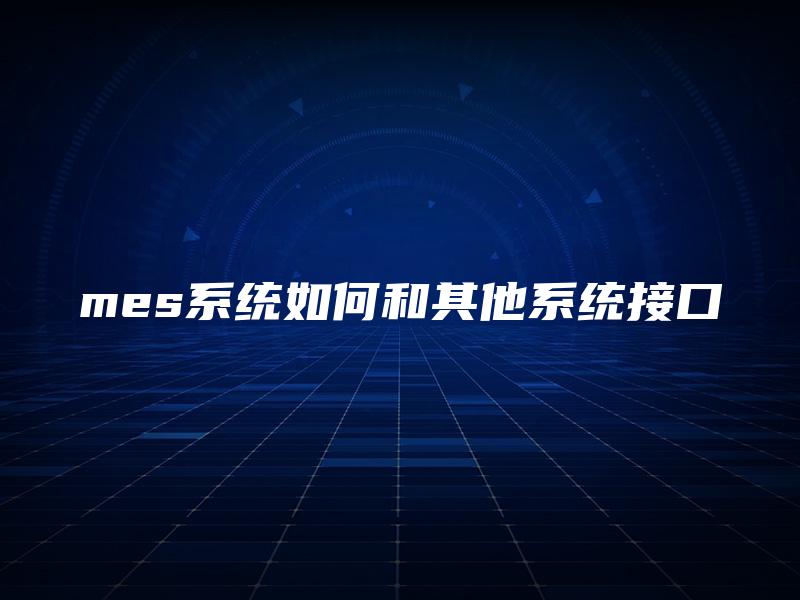 mes系统如何和其他系统接口