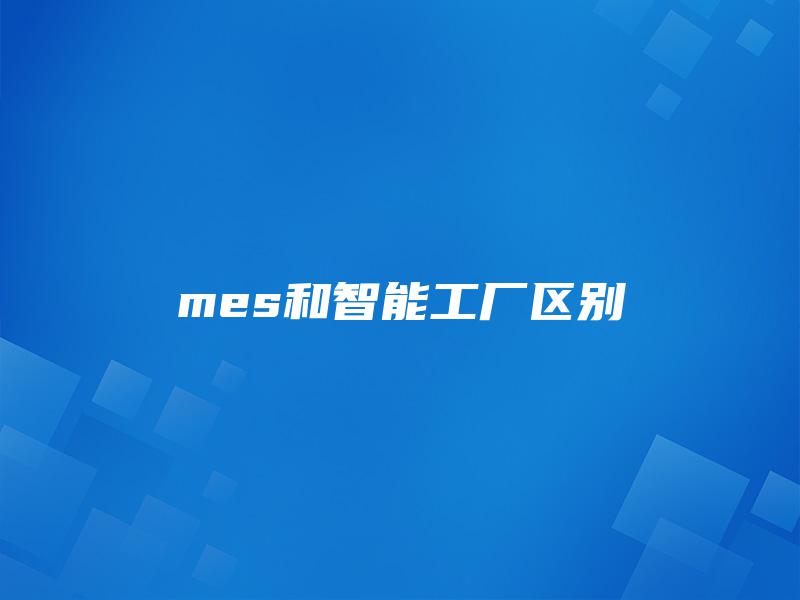 mes和智能工厂区别
