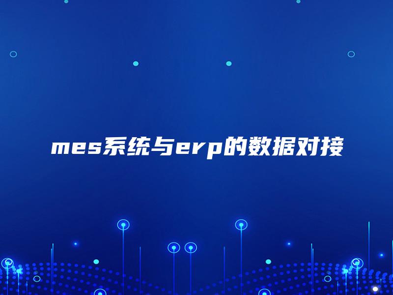 mes系统与erp的数据对接