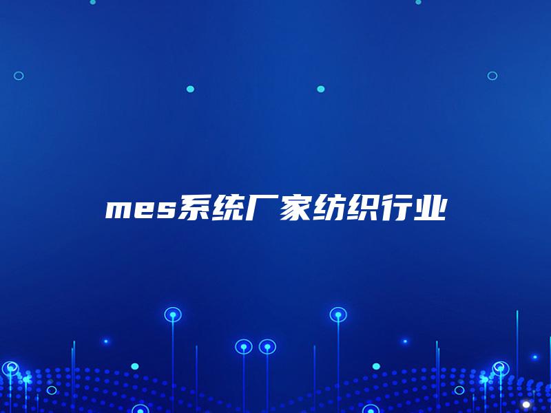mes系统厂家纺织行业