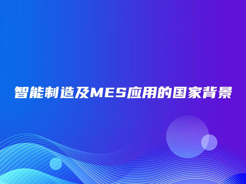 智能制造及MES应用的国家背景