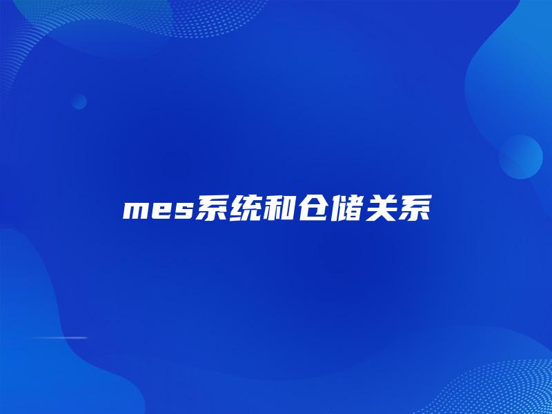 mes系统和仓储关系