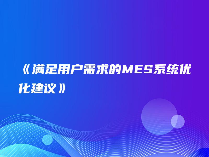 《满足用户需求的MES系统优化建议》