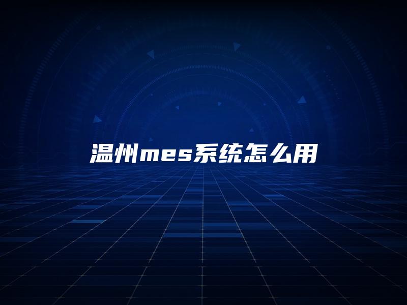 温州mes系统怎么用