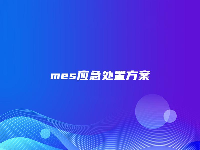 mes应急处置方案