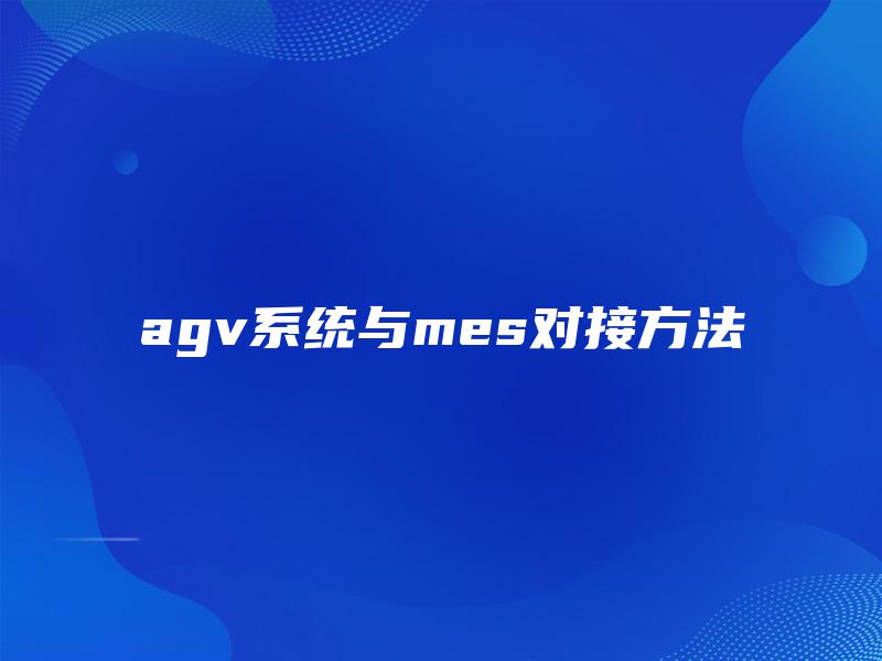 agv系统与mes对接方法