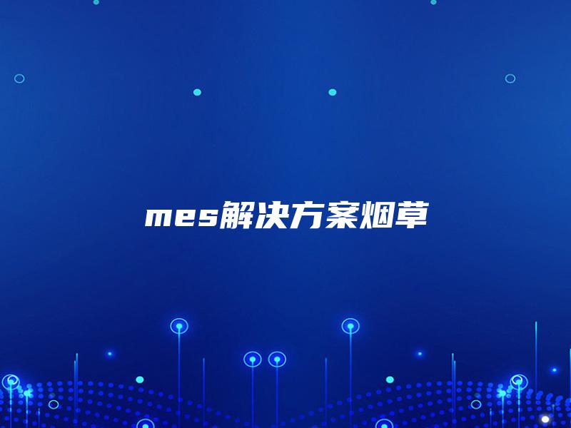 mes解决方案烟草