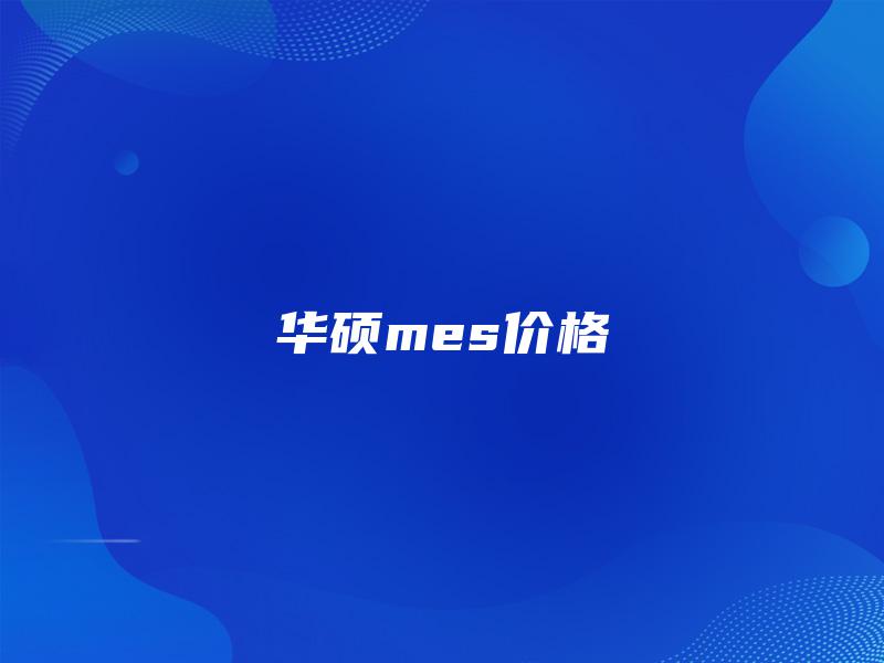 华硕mes价格