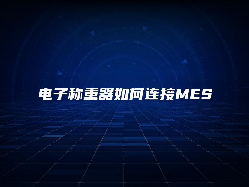 电子称重器如何连接MES
