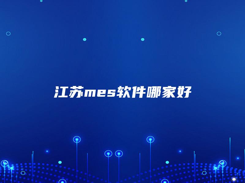 江苏mes软件哪家好