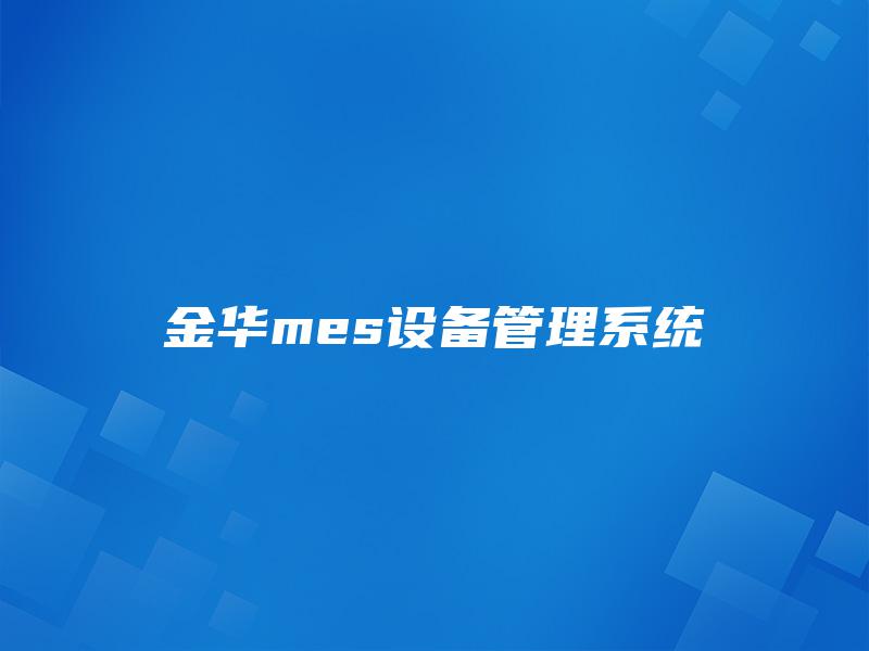 金华mes设备管理系统