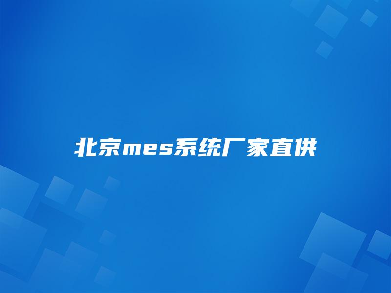 北京mes系统厂家直供