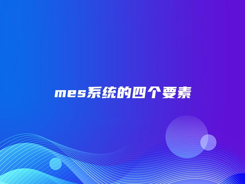 mes系统的四个要素